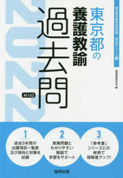 東京都の養護教諭過去問 2022年度版 (東京都の教員採用試験「過去問」シリーズ 12)