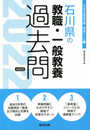 石川県の教職・一般教養過去問 (2022年度版) (石川県の教員採用試験「過去問」シリーズ 1)