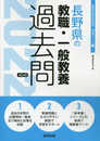 長野県の教職・一般教養過去問 2022年度版 (長野県の教員採用試験「過去問」シリーズ 1)