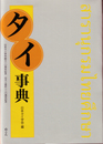 タイ事典