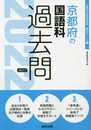 京都府の国語科過去問 2022年度版 (京都府の教員採用試験「過去問」シリーズ 3)