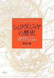 シュリヴィジャヤの歴史: 朝貢体制下における東南アジアの古代通商史