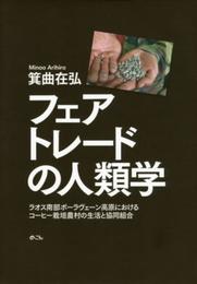 フェアトレ-ドの人類学: ラオス南部ボ-ラヴェ-ン高原におけるコ-ヒ-栽培農村の生活と協同組合