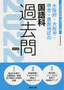 大阪府・大阪市・堺市・豊能地区の国語科過去問 (2022年度版) (大阪府の教員採用試験「過去問」シリーズ 3)