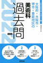 大阪府・大阪市・堺市・豊能地区の美術科過去問 (2022年度版) (大阪府の教員採用試験「過去問」シリーズ 9)