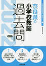 奈良県の小学校教諭過去問 2022年度版 (奈良県の教員採用試験「過去問」シリーズ 2)
