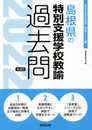 島根県の特別支援学校教諭過去問 (2022年度版) (島根県の教員採用試験「過去問」シリーズ 12)