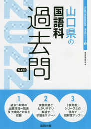 山口県の国語科過去問 2022年度版 (山口県の教員採用試験「過去問」シリーズ 3)