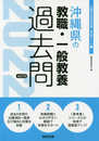 沖縄県の教職・一般教養過去問 2022年度版 (沖縄県の教員採用試験「過去問」シリーズ 1)
