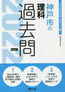 神戸市の理科過去問 2022年度版 (神戸市の教員採用試験「過去問」シリーズ)