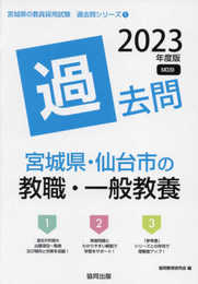 宮城県・仙台市の教職・一般教養過去問 (2023年度版) (宮城県の教員採用試験「過去問」シリーズ 1)