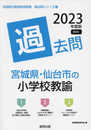 宮城県・仙台市の小学校教諭過去問 (2023年度版) (宮城県の教員採用試験「過去問」シリーズ 2)