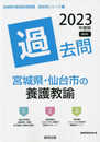 宮城県・仙台市の養護教諭過去問 (2023年度版) (宮城県の教員採用試験「過去問」シリーズ 11)