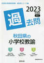 秋田県の小学校教諭過去問 (2023年度版) (秋田県の教員採用試験「過去問」シリーズ 2)