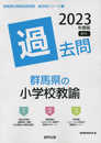 群馬県の小学校教諭過去問 (2023年度版) (群馬県の教員採用試験「過去問」シリーズ 2)