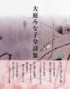 大庭みな子全詩集