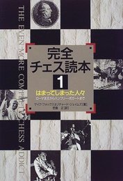 完全チェス読本 1