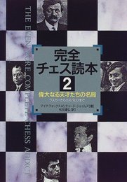 完全チェス読本 2