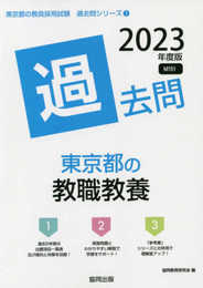 東京都の教職教養過去問 (2023年度版) (東京都の教員採用試験「過去問」シリーズ 1)
