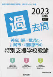 神奈川県・横浜市・川崎市・相模原市の特別支援学校教諭過去問 (2023年度版) (神奈川県の教員採用試験「過去問」シリーズ 13)