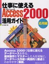 仕事に使えるAccess2000活用ガイド 応用編: Microsoft