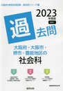 大阪府・大阪市・堺市・豊能地区の社会科過去問 (2023年度版) (大阪府の教員採用試験「過去問」シリーズ 4)