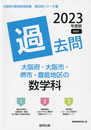 大阪府・大阪市・堺市・豊能地区の数学科過去問 (2023年度版) (大阪府の教員採用試験「過去問」シリーズ 6)