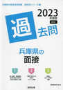 兵庫県の面接過去問 (2023年度版) (兵庫県の教員採用試験「過去問」シリーズ 13)