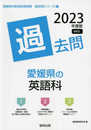 愛媛県の英語科過去問 (2023年度版) (愛媛県の教員採用試験「過去問」シリーズ 5)