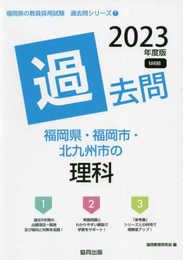 福岡県・福岡市・北九州市の理科過去問 (2023年度版) (福岡県の教員採用試験「過去問」シリーズ 7)