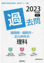 福岡県・福岡市・北九州市の理科過去問 (2023年度版) (福岡県の教員採用試験「過去問」シリーズ 7)