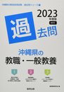 沖縄県の教職・一般教養過去問 (2023年度版) (沖縄県の教員採用試験「過去問」シリーズ 1)