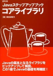 コアライブラリ (Javaステップアップブック)
