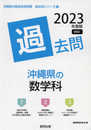 沖縄県の数学科過去問 (2023年度版) (沖縄県の教員採用試験「過去問」シリーズ 6)