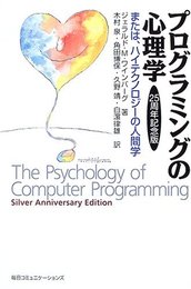 プログラミングの心理学 25周年記念版: または、ハイテクノロジーの人間学