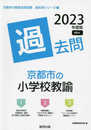 京都市の小学校教諭過去問 (2023年度版) (京都市の教員採用試験「過去問」シリーズ 2)