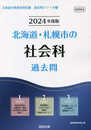 北海道・札幌市の社会科過去問 (2024年度版) (北海道の教員採用試験「過去問」シリーズ 4)