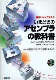 いまどきのアセンブラの教科書: 解析しながら覚える ツール感覚でプログラムを書き換えよう