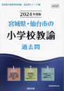 宮城県・仙台市の小学校教諭過去問 (2024年度版) (宮城県の教員採用試験「過去問」シリーズ 2)