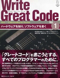 Write Great Code Vol.1: ハードウェアを知り、ソフトウェアを書く