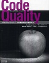 Code Quality ~コードリーディングによる非機能特性の識別技法~