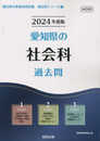 愛知県の社会科過去問 (2024年度版) (愛知県の教員採用試験「過去問」シリーズ 4)