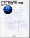 Visual Basicにおけるデータベースプログラミングの基本?はじめてのADO.NETアプリケーション