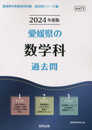愛媛県の数学科過去問 (2024年度版) (愛媛県の教員採用試験「過去問」シリーズ 6)