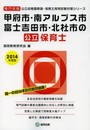 甲府市・南アルプス市・富士吉田市・北杜市の公立保育士 201: 山梨県の公立幼稚園教諭・保育士採用試験対策シリーズ