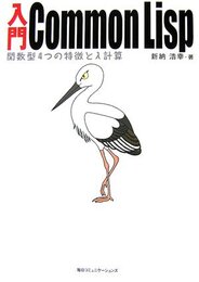 入門Common Lisp: 関数型4つの特徴とλ計算
