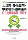 大垣市・多治見市・中津川市・恵那市の公立幼稚園教諭・保育士 (公立幼稚園教諭・保育士採用試験対策シリ-ズ)