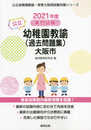 大阪市の公立幼稚園教諭(過去問題集) 2021年度版: 専門試験 (公立幼稚園教諭・保育士採用試験対策シリーズ)