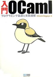 入門OCaml ~プログラミング基礎と実践理解~
