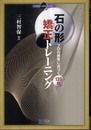 石の形 矯正トレーニング ?プロの感覚に近づく135題? (マイコミ囲碁ブックス)